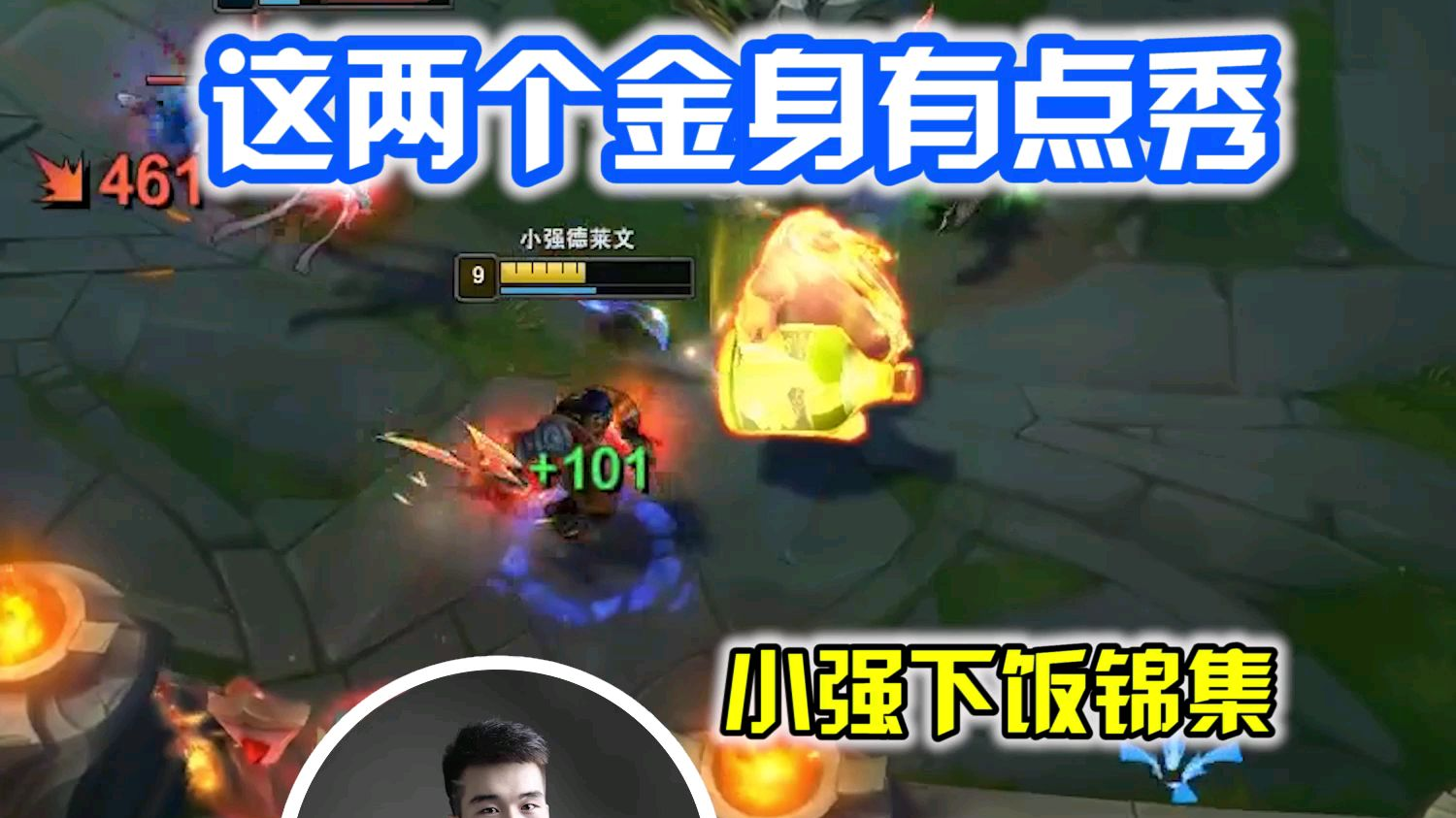 小强下饭锦集:这两个金身有点秀~